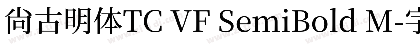 尚古明体TC VF SemiBold M字体转换